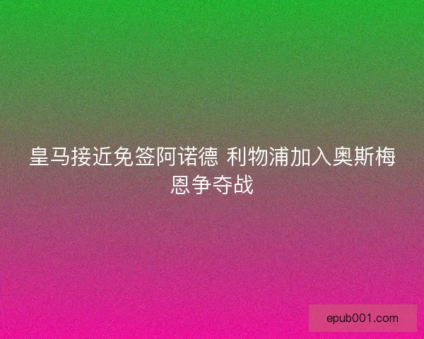 皇马接近免签阿诺德 利物浦加入奥斯梅恩争夺战